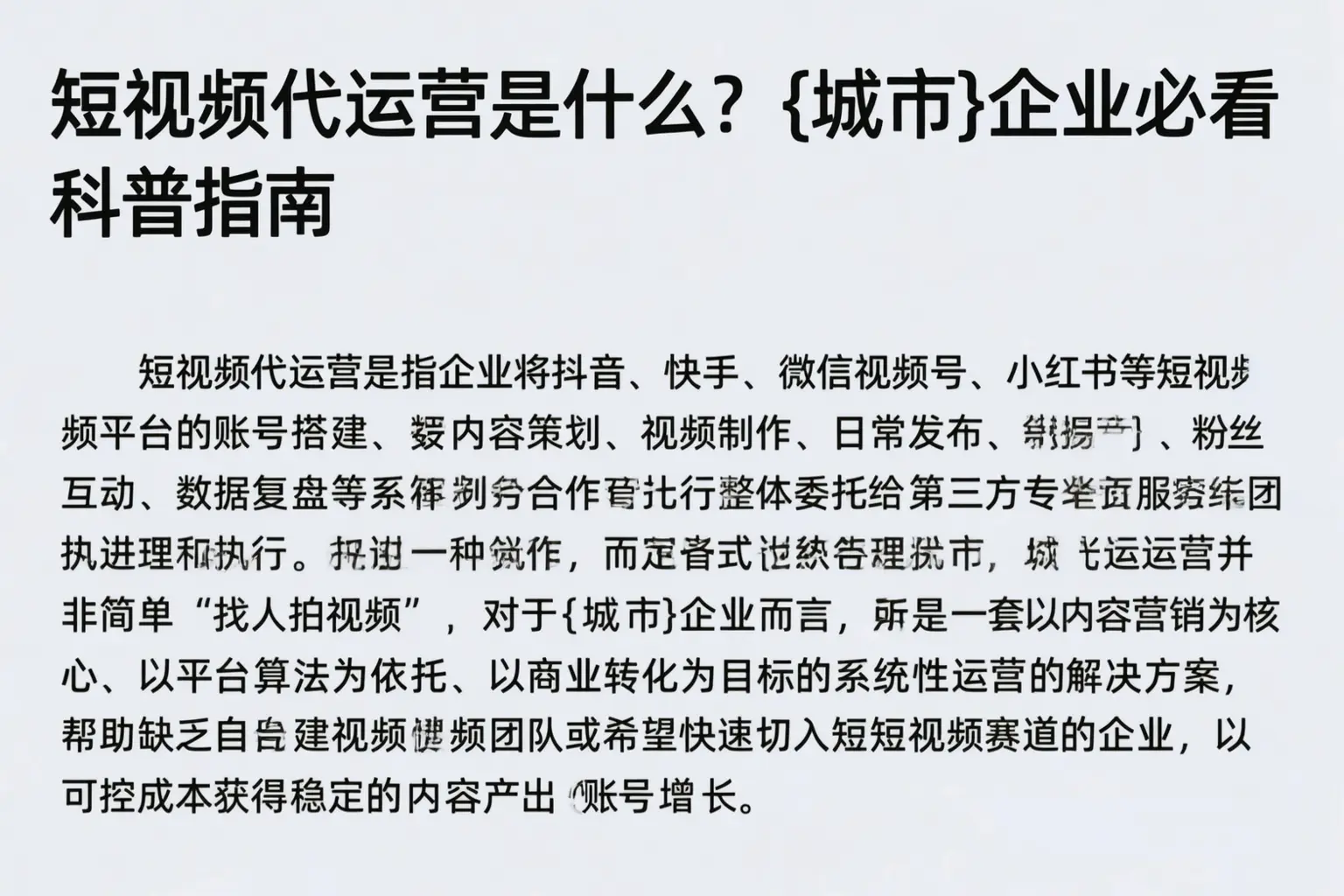 短视频代运营是什么?鼎湖企业必看科普指南