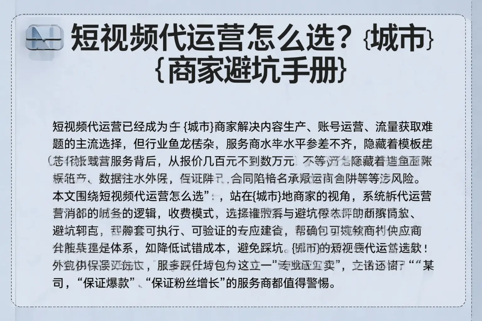 短视频代运营怎么选？鼎湖商家避坑手册