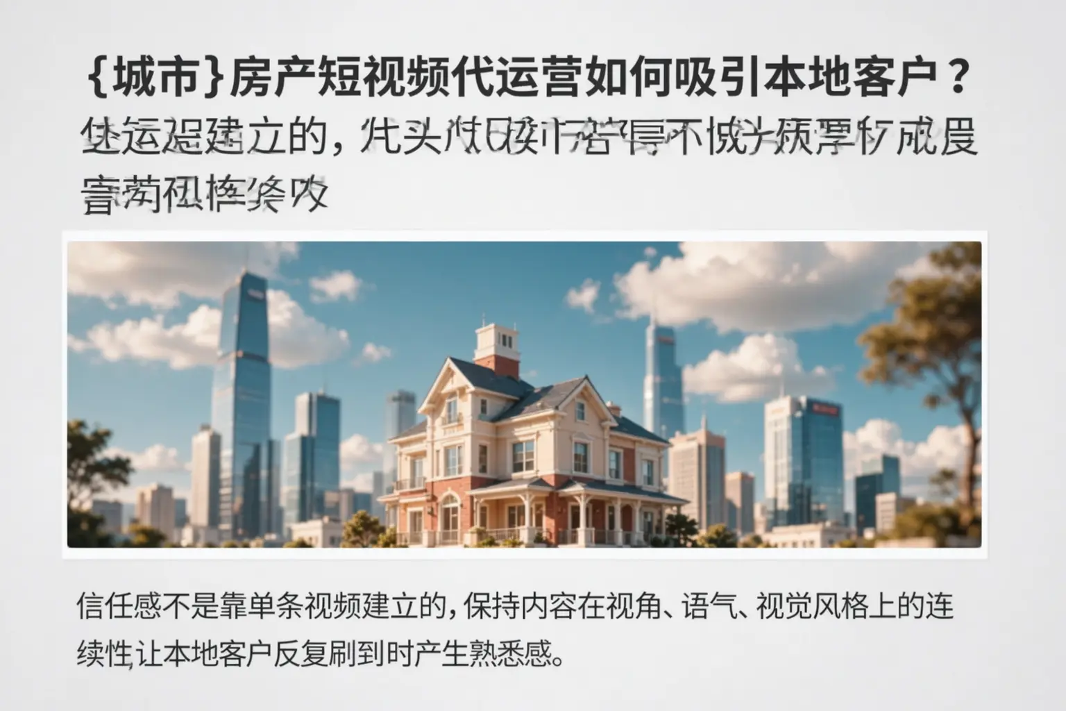 鼎湖房产短视频代运营如何吸引本地客户？
