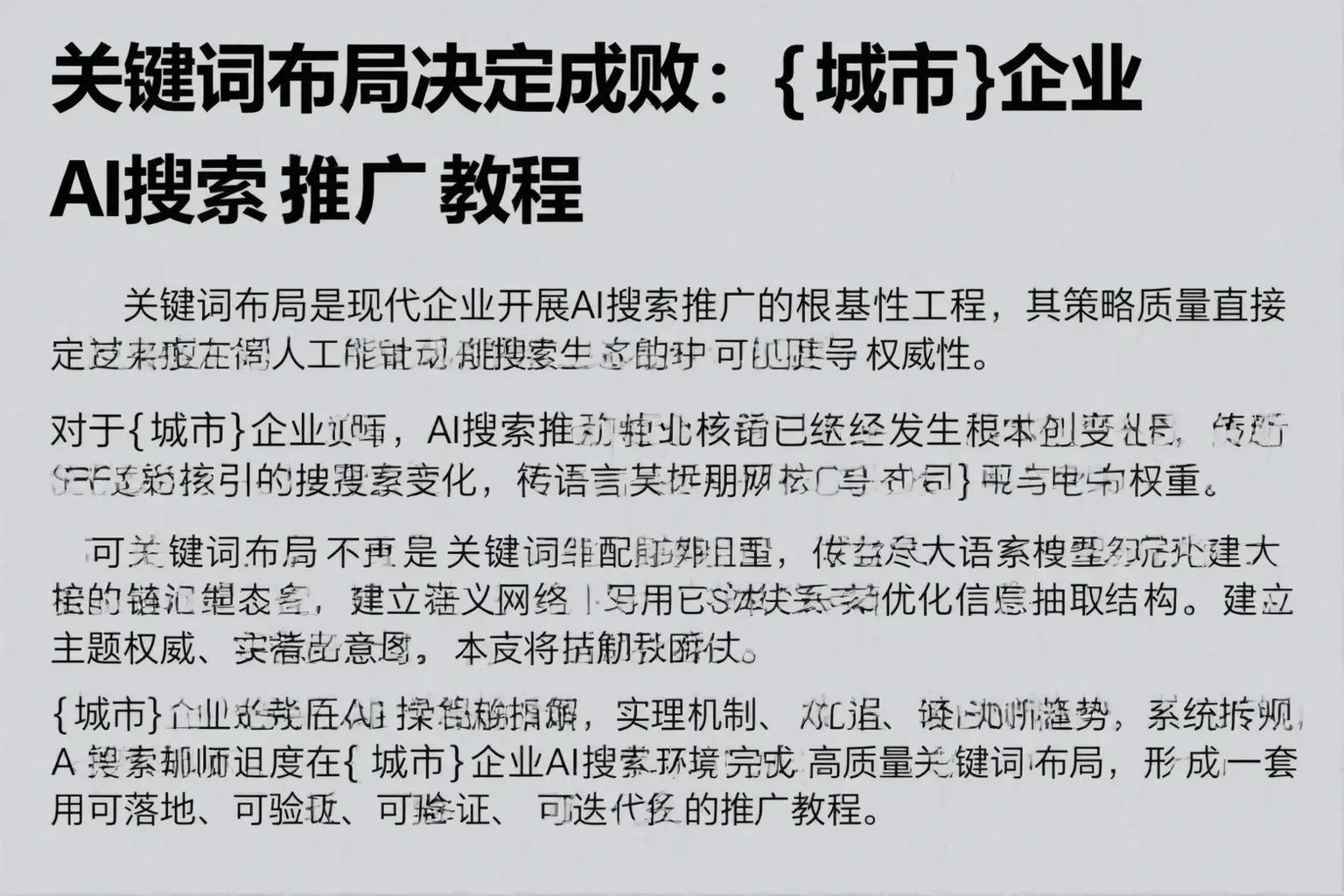 关键词布局决定成败：鼎湖企业AI搜索推广教程
