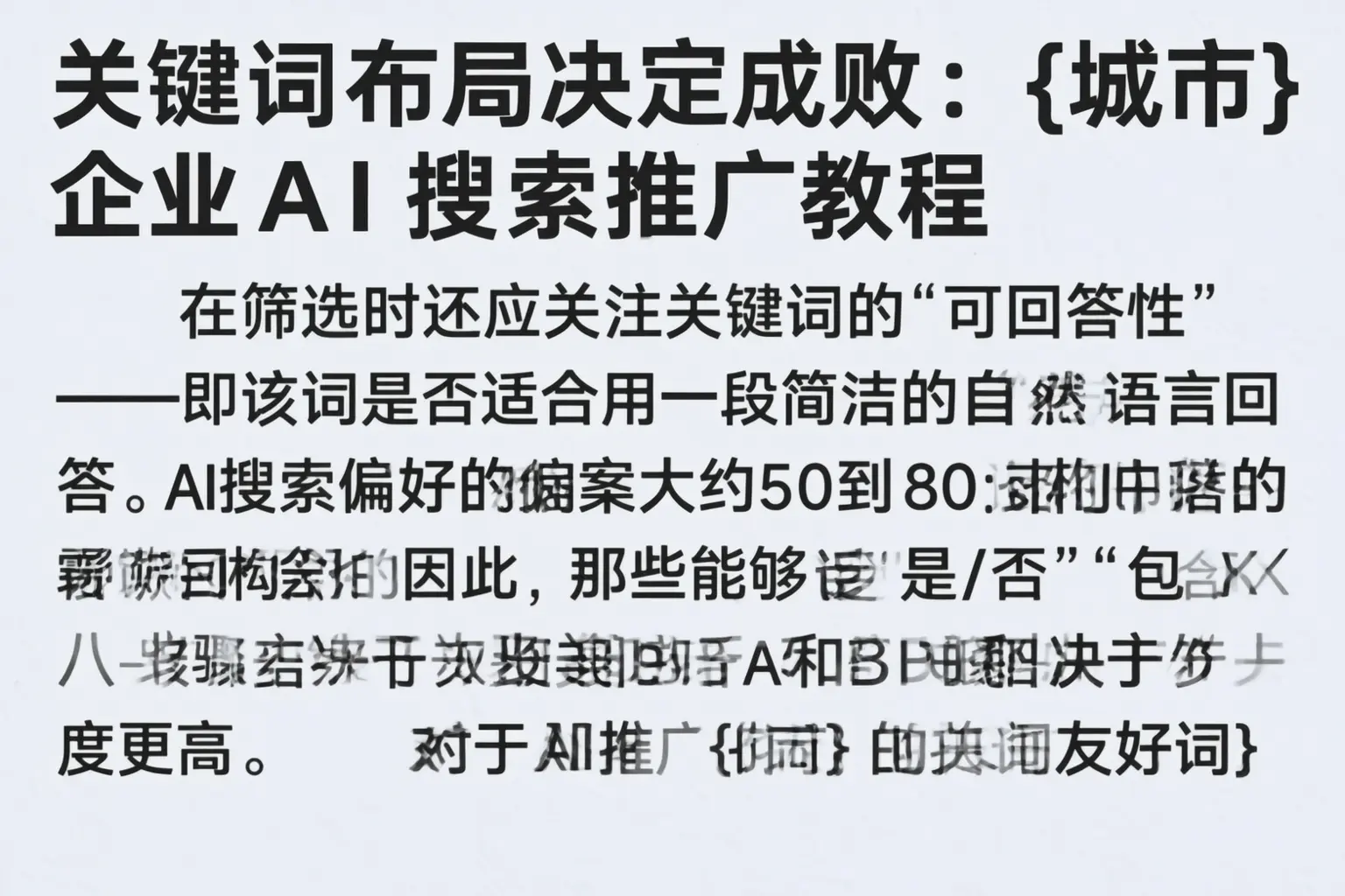 关键词布局决定成败:鼎湖企业AI搜索推广教程